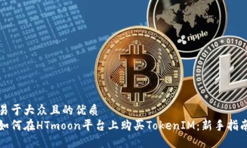 易于大众且的优质
如何在HTmoon平台上购买TokenIM：新手指南