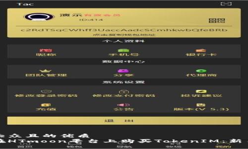 易于大众且的优质
如何在HTmoon平台上购买TokenIM：新手指南