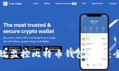 如何高效监控比特币钱包