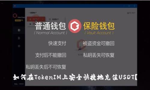 如何在TokenIM上安全快捷地充值USDT？
