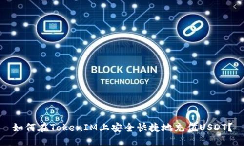如何在TokenIM上安全快捷地充值USDT？