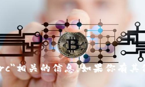 抱歉，我无法提供具体与