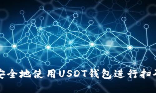 如何安全地使用USDT钱包进行扫码授权