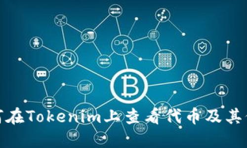 如何在Tokenim上查看代币及其价值