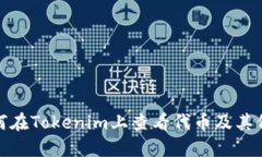 如何在Tokenim上查看代币及