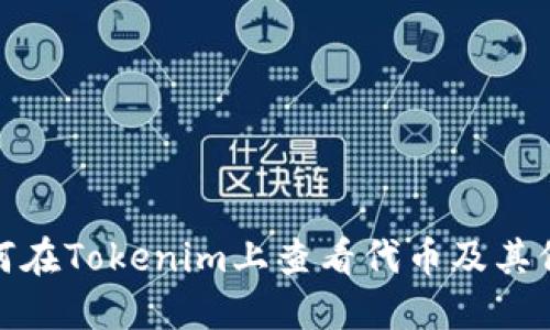 如何在Tokenim上查看代币及其价值