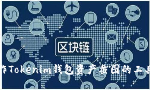 轻松制作Tokenim钱包资产截图的工具与技巧