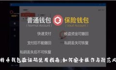 比特币钱包验证码使用指