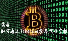 优质如何通过Tokenim参与代