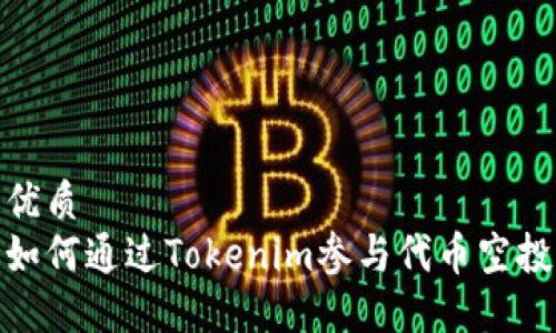 优质
如何通过Tokenim参与代币空投