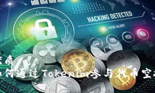 优质
如何通过Tokenim参与代币空投