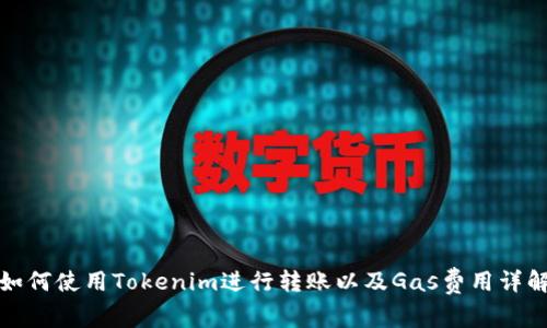 如何使用Tokenim进行转账以及Gas费用详解