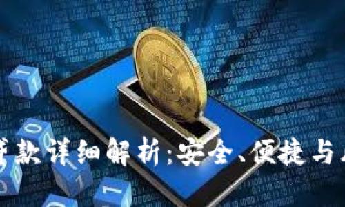 OP钱包贷款详细解析：安全、便捷与风险并存