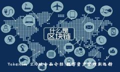Tokenim 2.0版全面介绍：数字