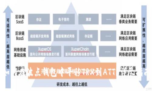 如何在波点钱包中平移TRX到ATT？详尽指南