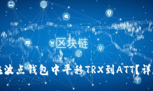 如何在波点钱包中平移TRX到ATT？详尽指南