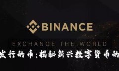 ### Tokenim发行的币：揭秘新