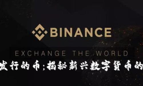 ### Tokenim发行的币：揭秘新兴数字货币的前景与投资机会