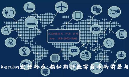 ### Tokenim发行的币：揭秘新兴数字货币的前景与投资机会