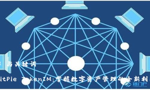 # 与关键词

BitPie TokenIM：掌握数字资产管理的全新利器