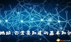 比特币钱包地址：你需要