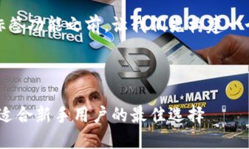 在讨论Tokenim相关钱包及其标签功能之前，让我们先构建一个的，并为其选择合适的关键词。

### 和关键词

Tokenim钱包推荐：功能强大且适合新手用户的最佳选择