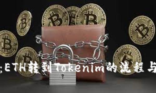 轻松矿工：ETH转到Tokenim的流程与注意事项