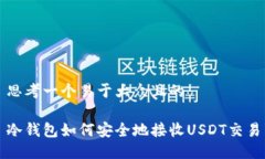 思考一个易于大众且的冷