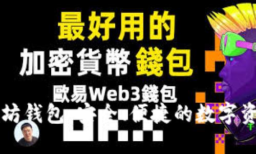 比特派以太坊钱包：安全、便捷的数字资产管理利器
