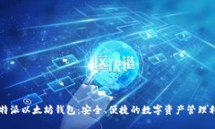 比特派以太坊钱包：安全