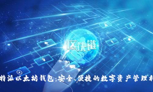 比特派以太坊钱包：安全、便捷的数字资产管理利器