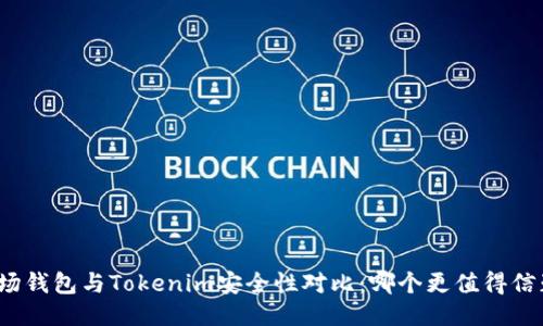 波场钱包与Tokenim安全性对比：哪个更值得信赖？