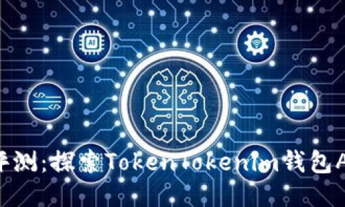 主流Token钱包评测：探索TokenTokenim钱包Alb3的优势与潜力