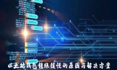 以太坊钱包转账缓慢的原