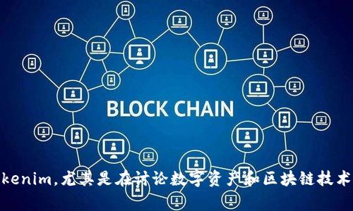 NFT（非同质化代币）和Tokenim（通常指代代币化的资产或其他数字资产）之间可以有一定的关联，但它们是不同的概念。

### NFT能提到Tokenim吗？

是的，NFT可以提到Tokenim，因为NFT本质上是数字资产的一种形式，而Tokenim则是代币化资产的广泛概念。下面是对这两个概念的详细解释：

#### 1. 定义

NFT——非同质化代币是一种特殊类型的数字资产，代表独特性和不可替代性。每一个NFT都是独一无二的，通常用于艺术品、音乐、游戏道具等领域。在区块链上，NFT通过智能合约来进行验证和交易。

Tokenim是一个更广泛的术语，通常表示通过区块链技术将实物资产或数字资产转化为代币的过程。这包括但不限于股票、房地产、艺术品等等，目的是将这些资产的所有权、交易及流通性进行数字化。

#### 2. 关系

- **独特性与可替代性**：NFT强调的是资产的独特性，而Tokenim则更关注资产的数字化屏障。NFT通常不会像传统的代币那样被用作货币交易，因为每个NFT都有自己的独特指标和价值。

- **市场与应用**：NFT在艺术、娱乐和游戏领域广泛应用，而Tokenim则可能涵盖更广泛的资产类型和使用场景。虽然NFT是一种Tokenim，但Tokenim不完全等于NFT。

- **技术基础**：两者都基于区块链技术，利用智能合约来确保安全和透明性。 NFT是Tokenim的一个具体应用案例，通过特定的标准（如ERC-721或ERC-1155）来实现。

#### 3. 使用场景

NFT的使用场景：
- 数字艺术品的买卖。
- 游戏道具的交易。
- 数字收藏品的建立。

Tokenim的使用场景：
- 实物资产（如房地产）的数字化。
- 股票和债券市场的代币化。
- 版权和知识产权的交易。

### 结论

NFT和Tokenim虽然在某些方面有交集，但仍具有各自特定的语境和应用领域。NFT能提及Tokenim，尤其是在讨论数字资产和区块链技术的上下文中。在未来，随着区块链技术的发展和普及，NFT和Tokenim的界限可能会愈加模糊。