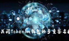 如何关闭Tokenim钱包的多重