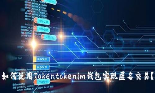 如何使用Tokentokenim钱包实现匿名交易？