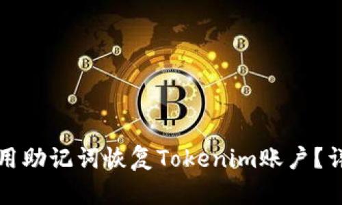 如何使用助记词恢复Tokenim账户？详细指南