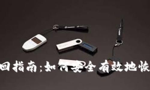Tokenim钱包找回指南：如何安全有效地恢复您的数字资产