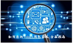如何您的Token钱包系统：全