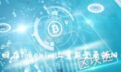 ## 如何找回在Tokenim上重新
