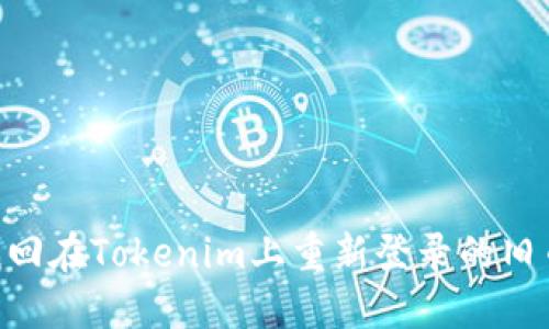 ## 如何找回在Tokenim上重新登录的旧币？完整指南