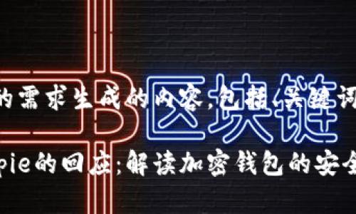 以下是根据您的需求生成的内容，包括、关键词和内容大纲。

Tokenim对Bitpie的回应：解读加密钱包的安全性与用户体验