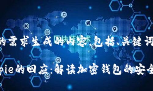 以下是根据您的需求生成的内容，包括、关键词和内容大纲。

Tokenim对Bitpie的回应：解读加密钱包的安全性与用户体验