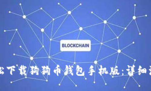 如何轻松下载狗狗币钱包手机版：详细流程指南
