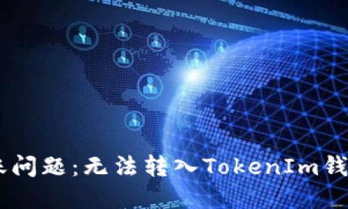 : CTXC币转账问题：无法转入TokenIm钱包的解决方案