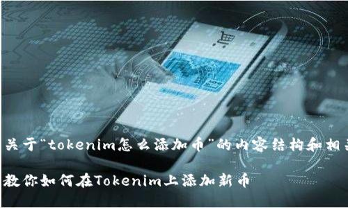 以下是关于“tokenim怎么添加币”的内容结构和相关信息：

一步步教你如何在Tokenim上添加新币
