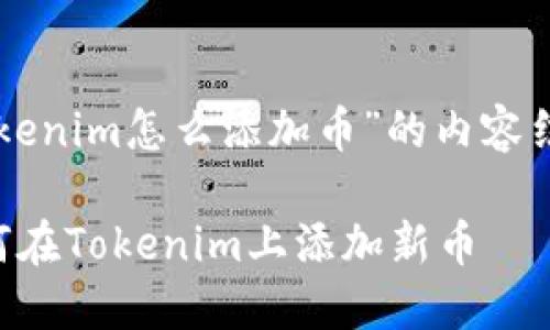 以下是关于“tokenim怎么添加币”的内容结构和相关信息：

一步步教你如何在Tokenim上添加新币