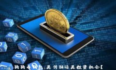 狗狗币钱包：是传销还是