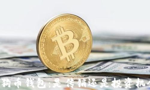 
狗狗币钱包：是传销还是投资机会？